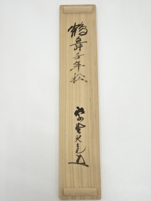 Ｊ３６６　掛軸　大徳寺　立花大亀　『鶴舞千年松』　共箱　『真作』　肉筆　一行書 J366 掛軸 大徳寺 立花大亀 『鶴舞千年松』 共箱 『真作』 肉筆